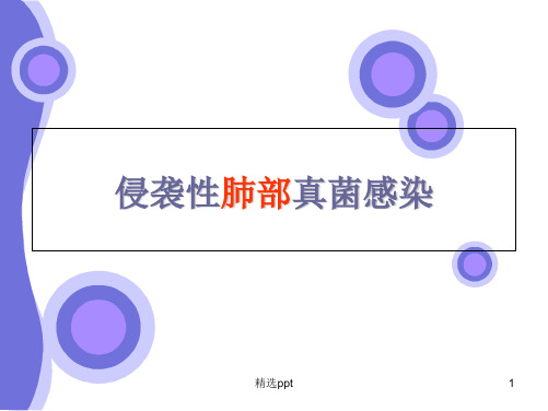 侵袭性肺部真菌感染