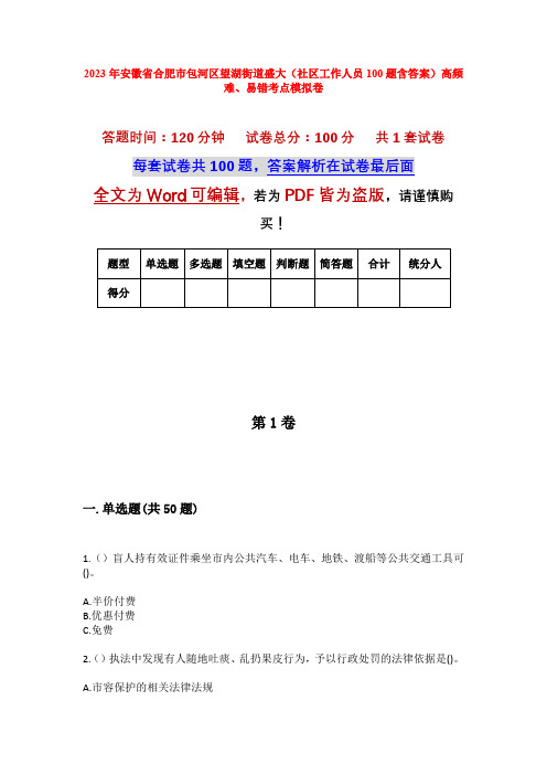 2023年安徽省合肥市包河区望湖街道盛大(社区工作人员100题含答案)高频难、易错考点模拟卷