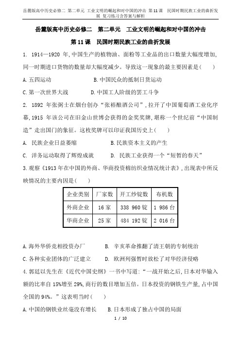 岳麓版高中历史必修二 第二单元 工业文明的崛起和对中国的冲击 第11课  民国时期民族工业的曲折发展