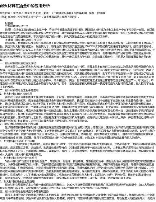 耐火材料在冶金中的应用分析