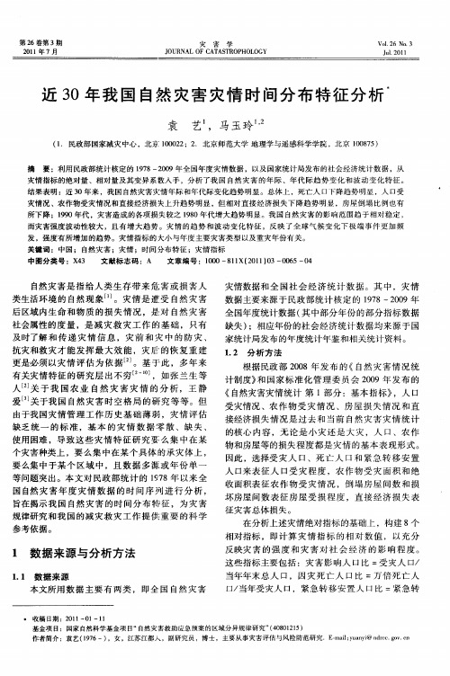 近30年我国自然灾害灾情时间分布特征分析