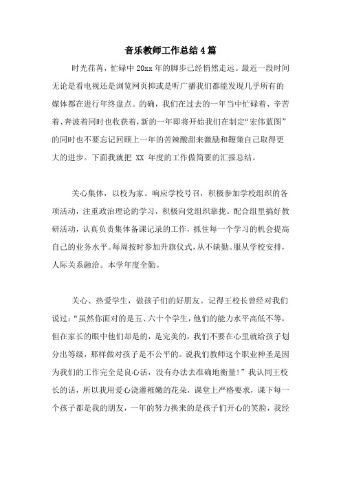 2020年音乐教师工作总结4篇