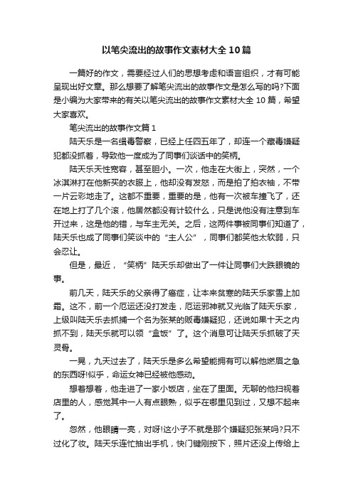 以笔尖流出的故事作文素材大全10篇