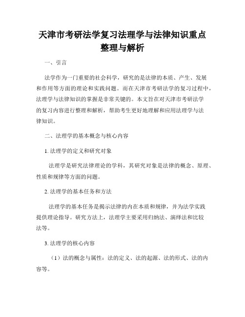 天津市考研法学复习法理学与法律知识重点整理与解析