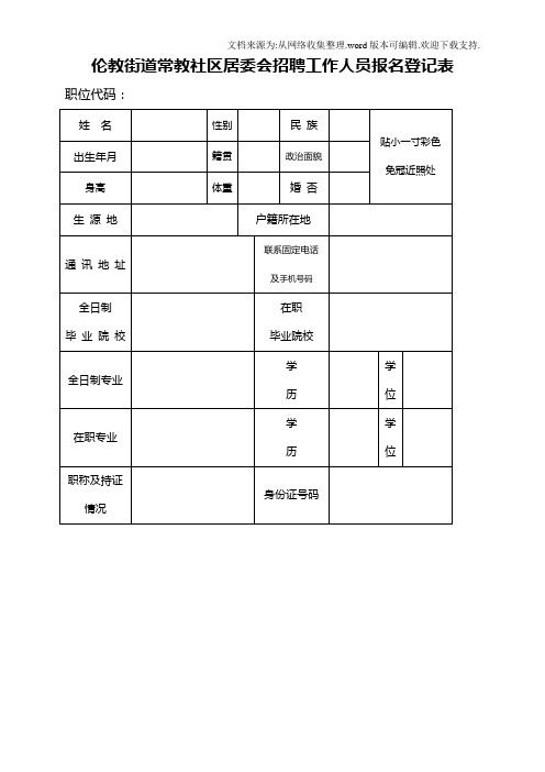 伦教街道常教区居委会招聘工作人员报名登记表