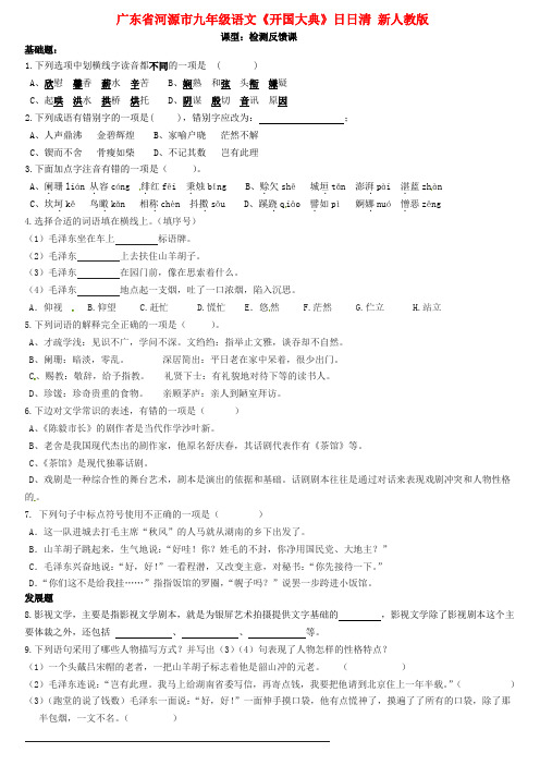 广东省河源市九年级语文《开国大典》日日清 新人教版