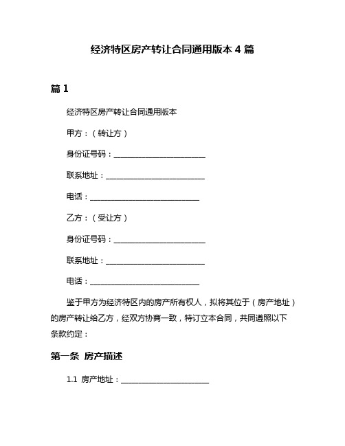 经济特区房产转让合同通用版本4篇