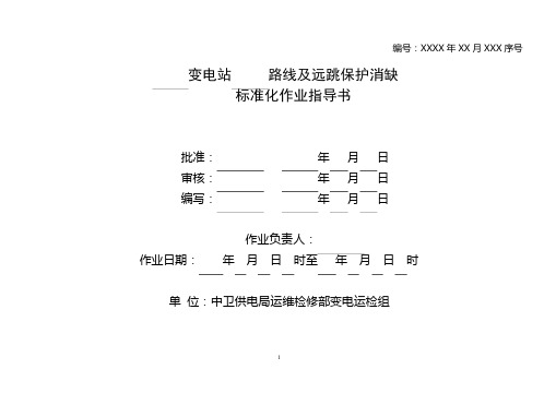 线路消缺标准化作业指导书