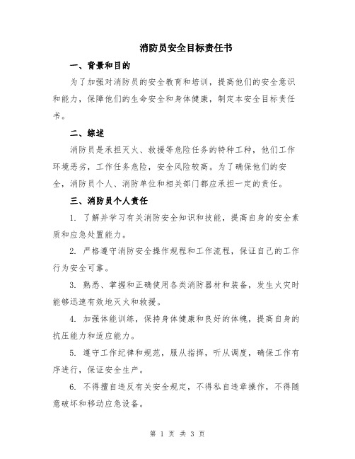 消防员安全目标责任书