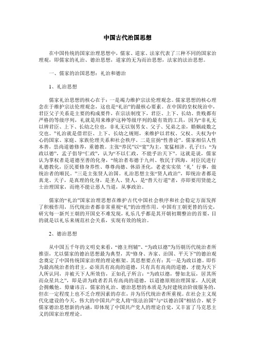 中国古代治国思想