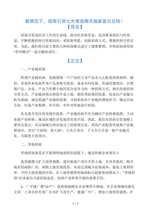 新常态下,招商引资七大常选模式独家首次总结!