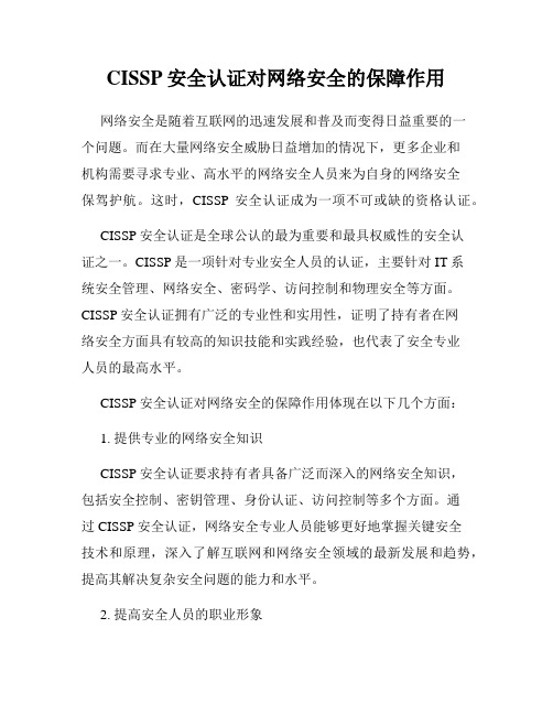 CISSP安全认证对网络安全的保障作用