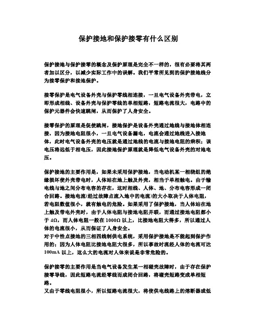 保护接地和保护接零有什么区别