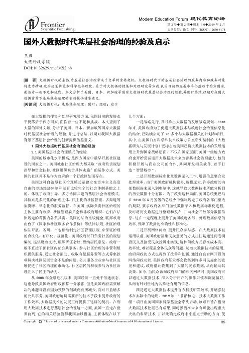 国外大数据时代基层社会治理的经验及启示