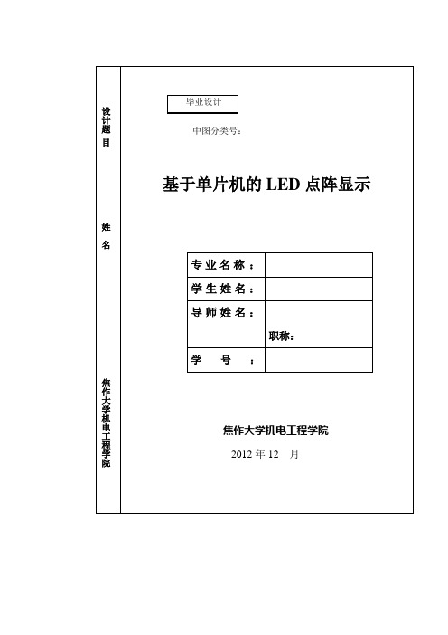 基于单片机的LED点阵显示