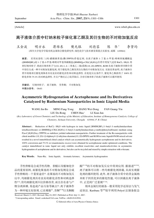 离子液体介质中钌纳米粒子催化苯乙酮及其衍生物的不对称加氢反应