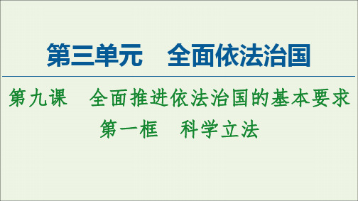 高中政治统编版必修3政治与法治9.1科学立法课件