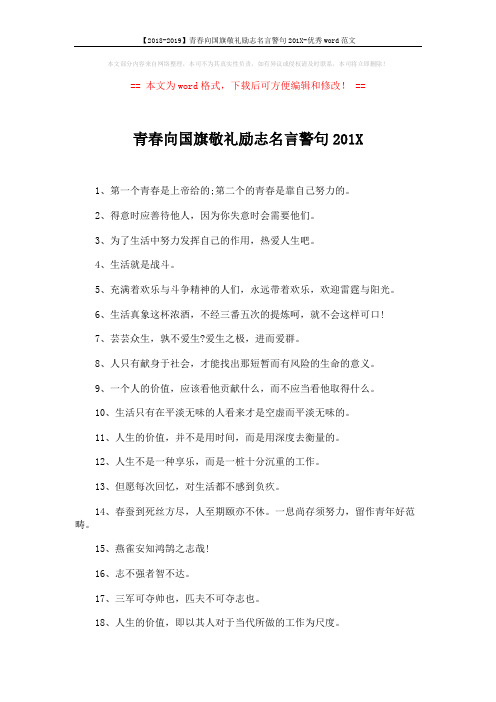 【2018-2019】青春向国旗敬礼励志名言警句201X-优秀word范文 (3页)