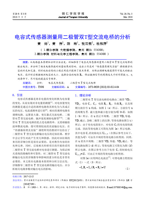 电容式传感器测量用二极管双T型交流电桥的分析