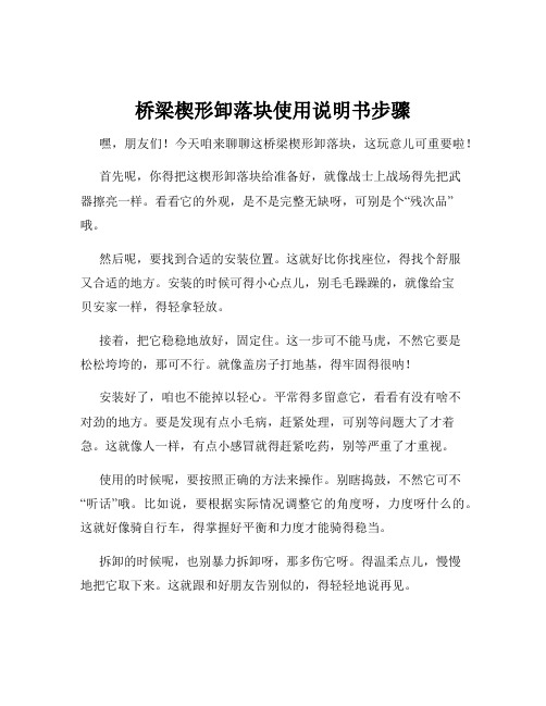 桥梁楔形卸落块使用说明书步骤