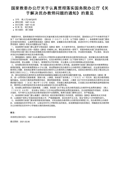 国家教委办公厅关于认真贯彻落实国务院办公厅《关于解决民办教师问题的通知》的意见