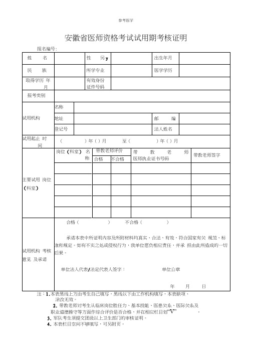 安徽省医师资格考试试用期考核证明空白表格