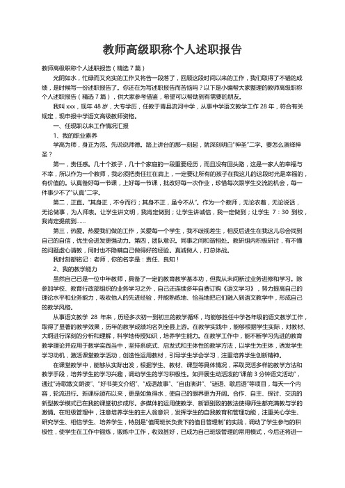 教师高级职称个人述职报告（精选7篇）