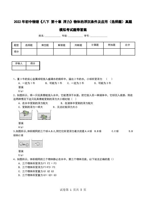 2022年初中物理《八下 第十章 浮力》物体的浮沉条件及应用(选择题)真题模拟考试题带答案