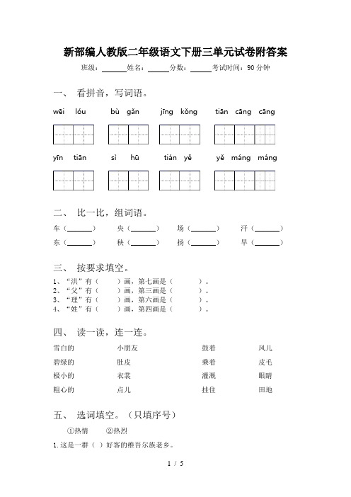 新部编人教版二年级语文下册三单元试卷附答案