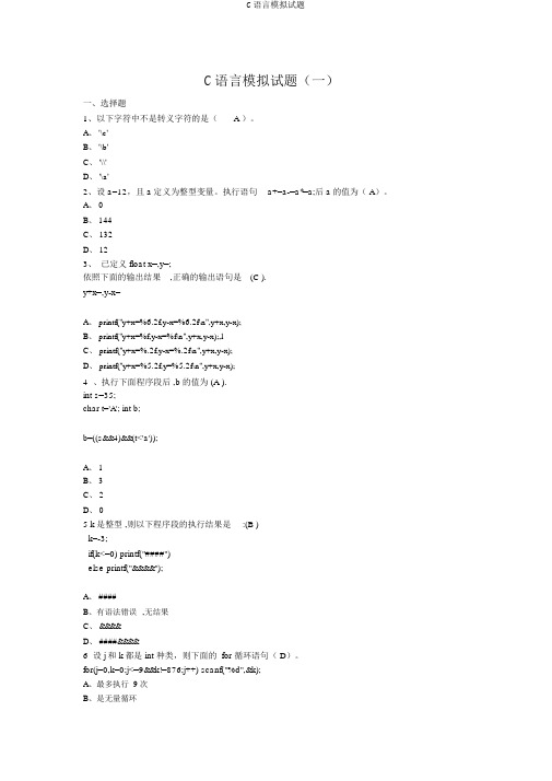 C语言模拟题