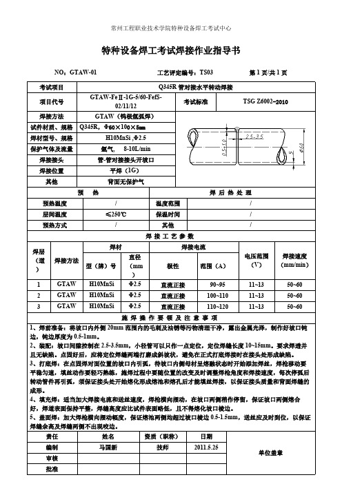 GTAW- FeⅡ-1G-5_60-FefS-02_11_12工艺卡