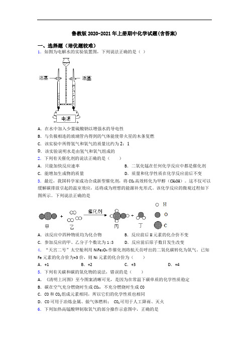 鲁教版2020-2021年上册期中初三化学试题(含答案)