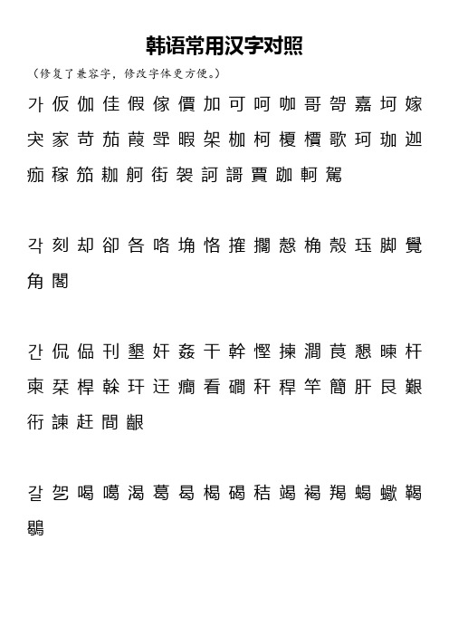 韩语常用汉字对照(兼容字已修复)