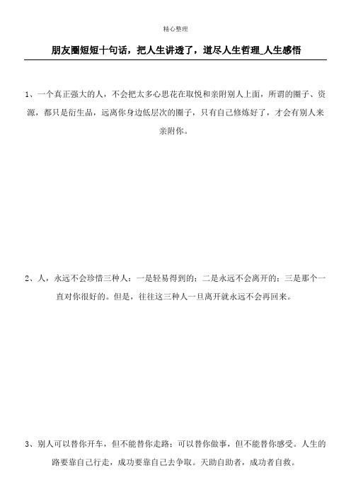 朋友圈短短十句话,把人生讲透了,道尽人生哲理_人生感悟