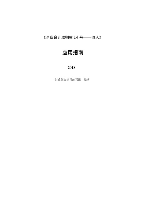 《企业会计准则第14号——收入》应用指南2018