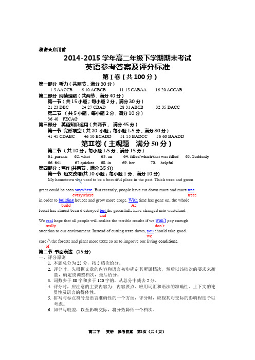 自贡2014-2015下学期高二年级英语试题参考答案