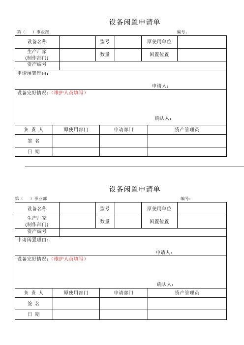 设备闲置申请单、闲置设备启动申请单、闲置设备启动调试验收单