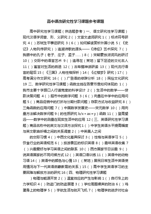 高中课改研究性学习课题参考课题