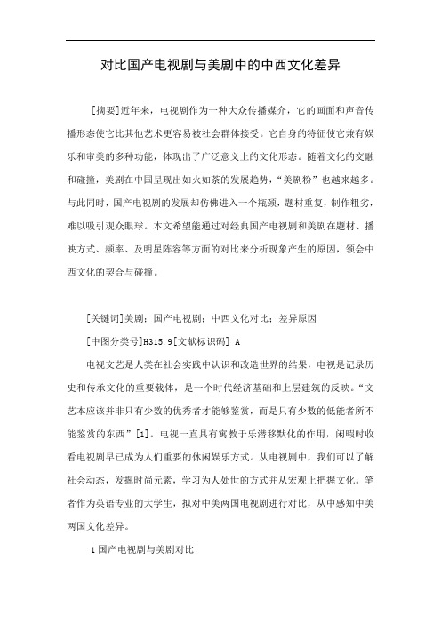 对比国产电视剧与美剧中的中西文化差异.doc