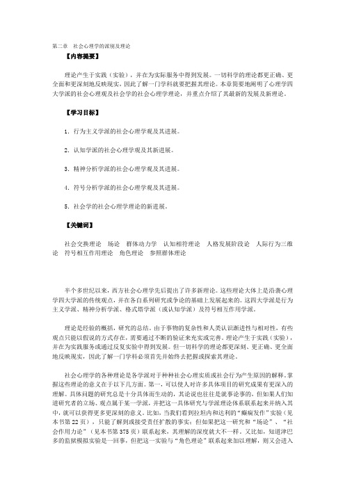 第二章社会心理学的派别及理论