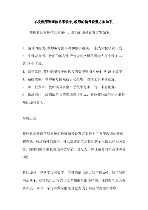 某校教师管理信息系统中,教师的编号设置方案如下,