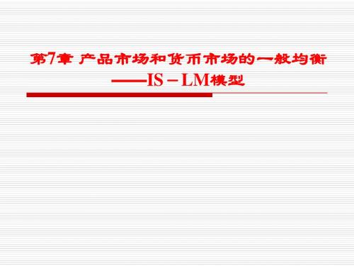 宏观经济学第7章 产品市场和货币市场的一般均衡——IS-LM模型