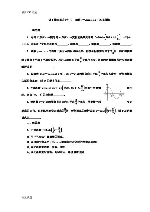 【配套K12】2018-2019学年高中数学苏教版必修四 课下能力提升：(十一) 函数y=Asin(