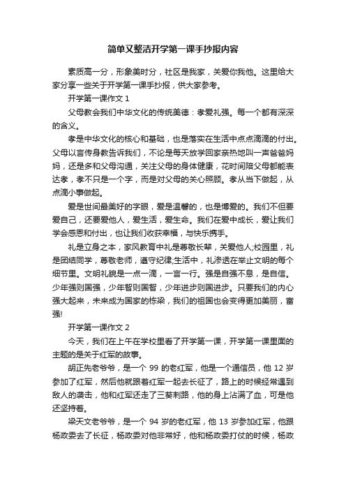 简单又整洁开学第一课手抄报内容