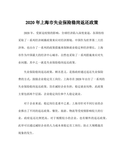 2020年上海市失业保险稳岗返还政策