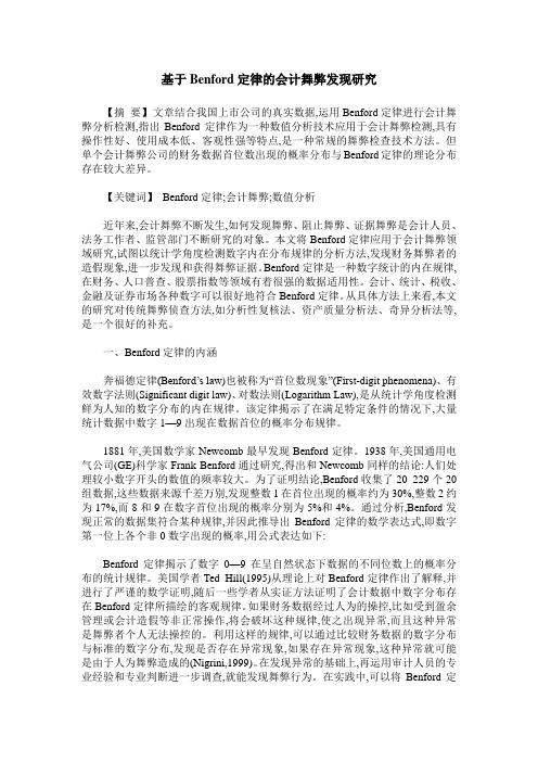 基于Benford定律的会计舞弊发现研究