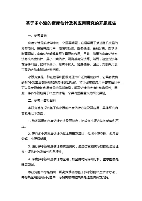 基于多小波的密度估计及其应用研究的开题报告