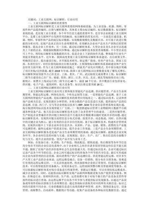 工业互联网标识解析行业应用实践