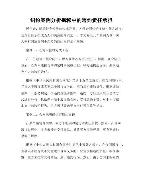 纠纷案例分析揭秘中的违约责任承担