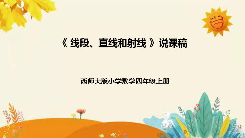 【新】西师大版小学数学四年级上册第三单元第一课 《线段 直线 射线》说课稿附板书含反思